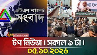 এটিএন বাংলার টপ নিউজ । সকাল ৯ টা । ০৫.১০.২০২৬ | Top News | Today News | BD News | ATN Bangla News
