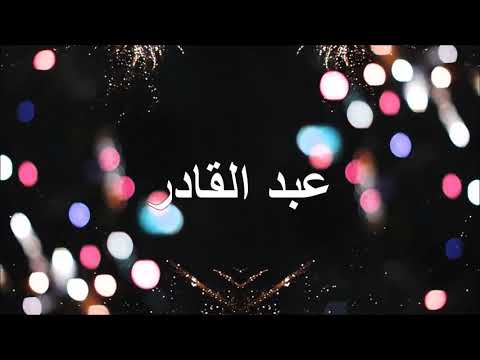 عبد القادر