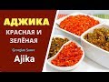 АДЖИКА - САМАЯ НАСТОЯЩАЯ - ООЧЕНЬ ЖГУЧАЯ!! ОСТРЫЙ АРОМАТ ВАШИХ БЛЮД აჯიკა Ajika