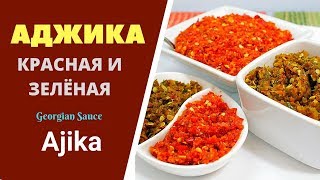 Ajika - Very Georgian Sauce