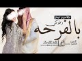 دبكة عروسين 2025 بالفرحه زفوكي زفة دبكه باسم اوسان دبكة عروسين 2025 بالفرحه زفوكي زفة دبكه باسم اوسان