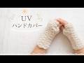 【かぎ針編み初心者🔰】UVカット糸で作る日よけハンドカバー。簡単！まっすぐ編んで閉じるだけ｜ハンドウォーマー.アームウォーマー｜Crochet.