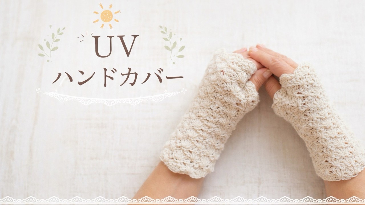 【かぎ針編み初心者🔰】UVカット糸で作る日よけハンドカバー。簡単！まっすぐ編んで閉じるだけ｜ハンドウォーマー.アームウォーマー｜Crochet.