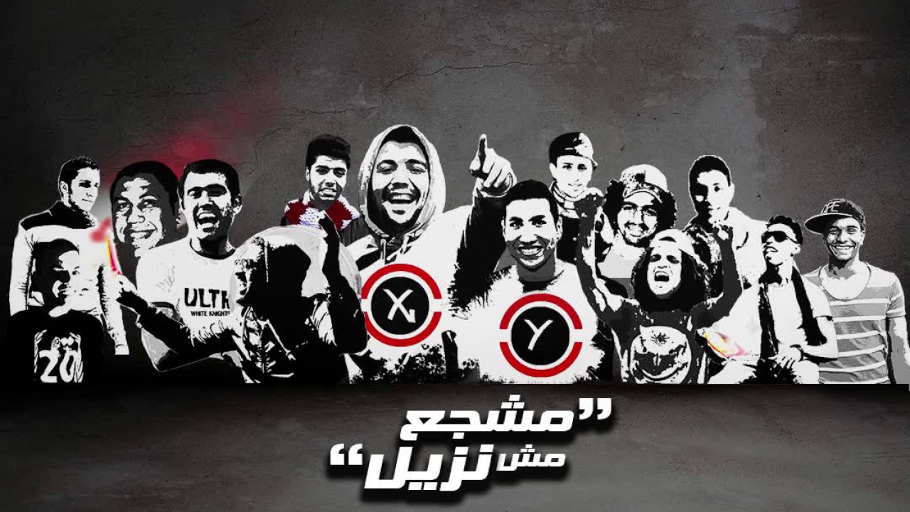 Ultras White Knights -مشجع مش نزيل