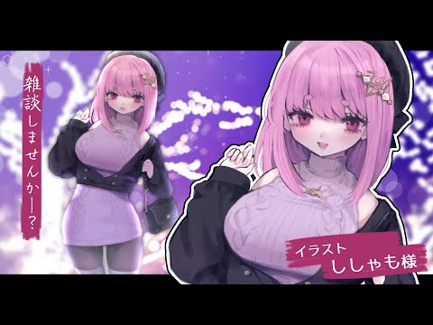【初見歓迎】みんな、GW楽しかった？^^【#Vtuber 】