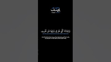 سورة يوسف الآيات: [٢٣-٢٤]القارئ: محمد اللحيدان #القرآن_الكريم #الفرقان#سورة_يوسف#محمد_اللحيدان#تلاوة