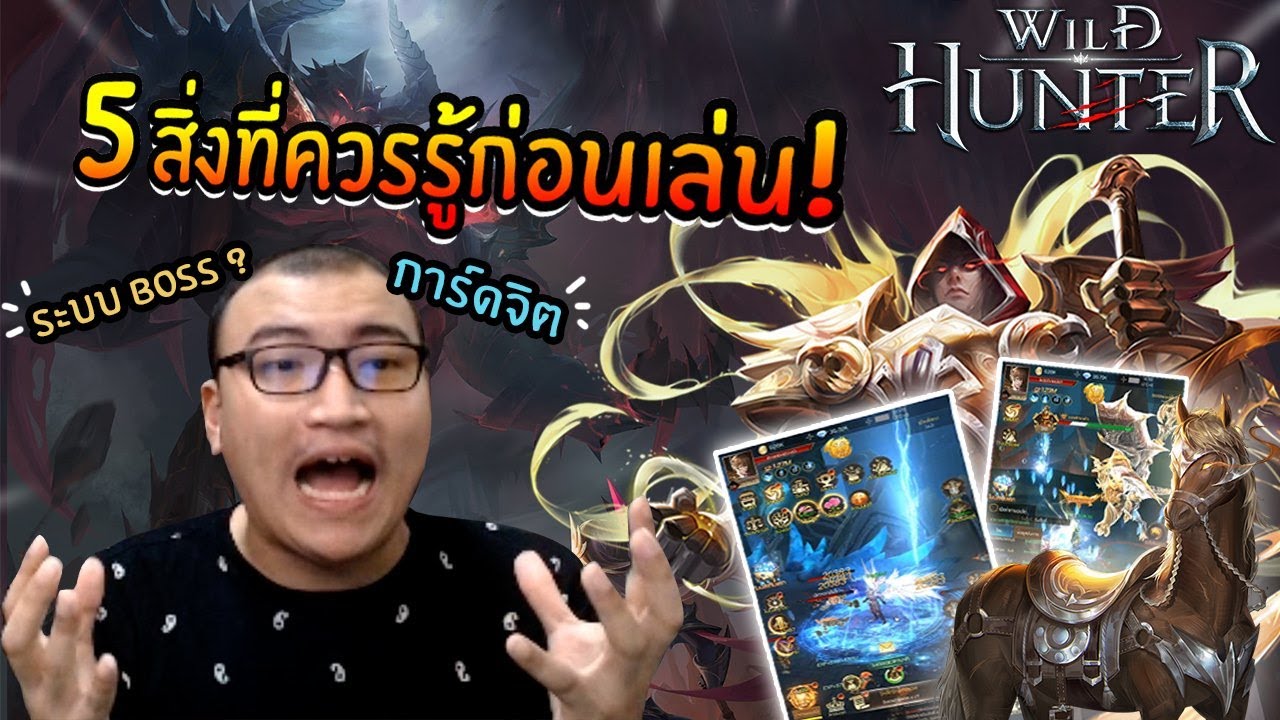 เกม ฮั น เตอร์  New Update  ปีกตกเฉย 5 สิ่งที่น่าสนใจ ในเกม Wild Hunter