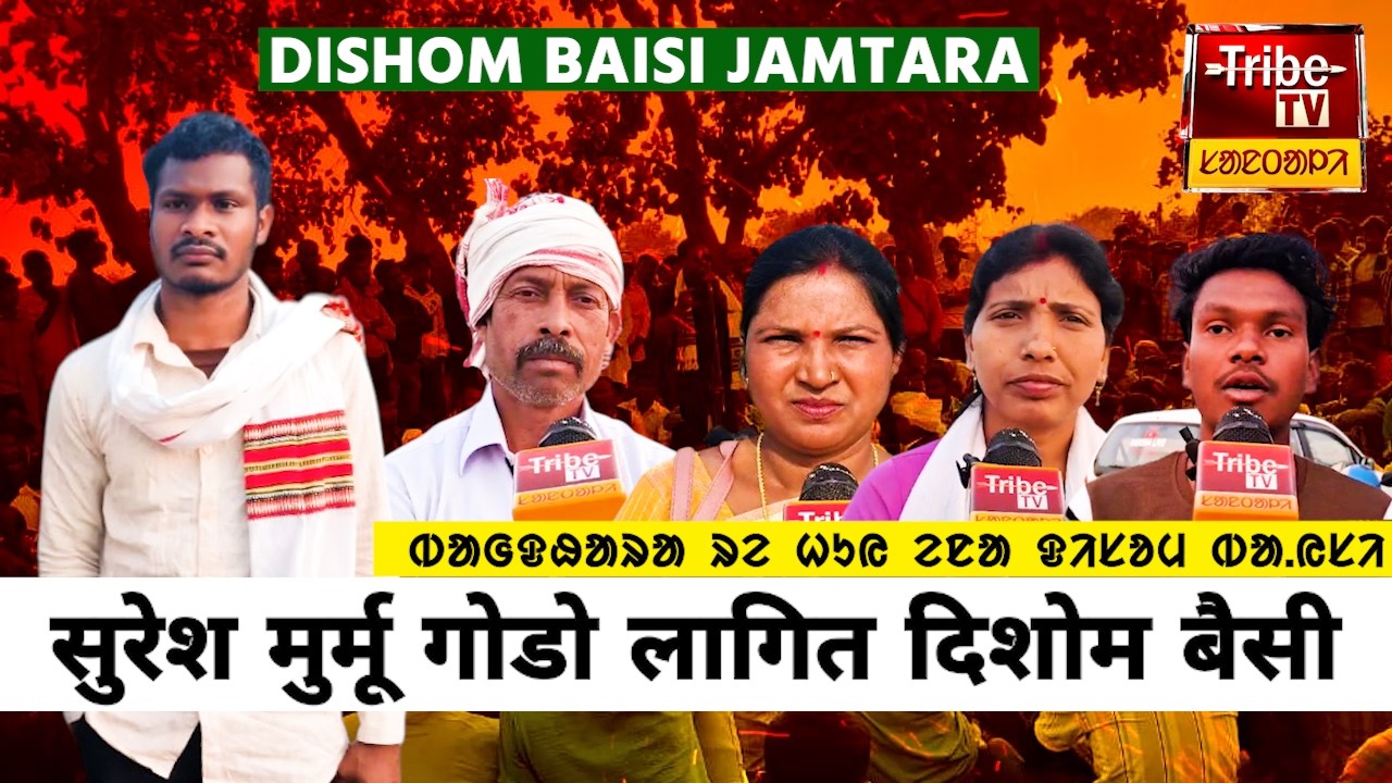 Jamtara Tribe : सुरेश मुर्मू गोडो लागित हुय ऐना दिशोम बैसी || ᱵᱟᱜᱫᱷᱟᱨᱟ ᱨᱮ ᱦᱩᱭ ᱮᱱᱟ ᱫᱤᱥᱚᱢ ᱵᱟᱹᱭᱥᱤ