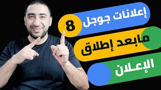 مرحلة مابعد إطلاق الإعلان - احترف إعلانات جوجل من الألف إلى الياء