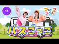 バスごっこ♪〜おおがたバスに乗ってます〜［振り付けあり］🚌