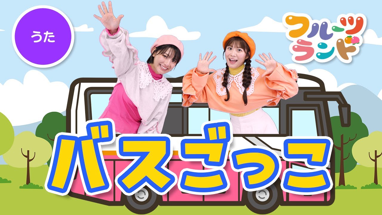 バスごっこ♪〜おおがたバスに乗ってます〜［振り付けあり］🚌