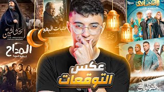 مراجعة مسلسلات رمضان تتفرج على ايه وتبعد عن ايه ؟ اكتر مسلسل عجبني هو 🔥