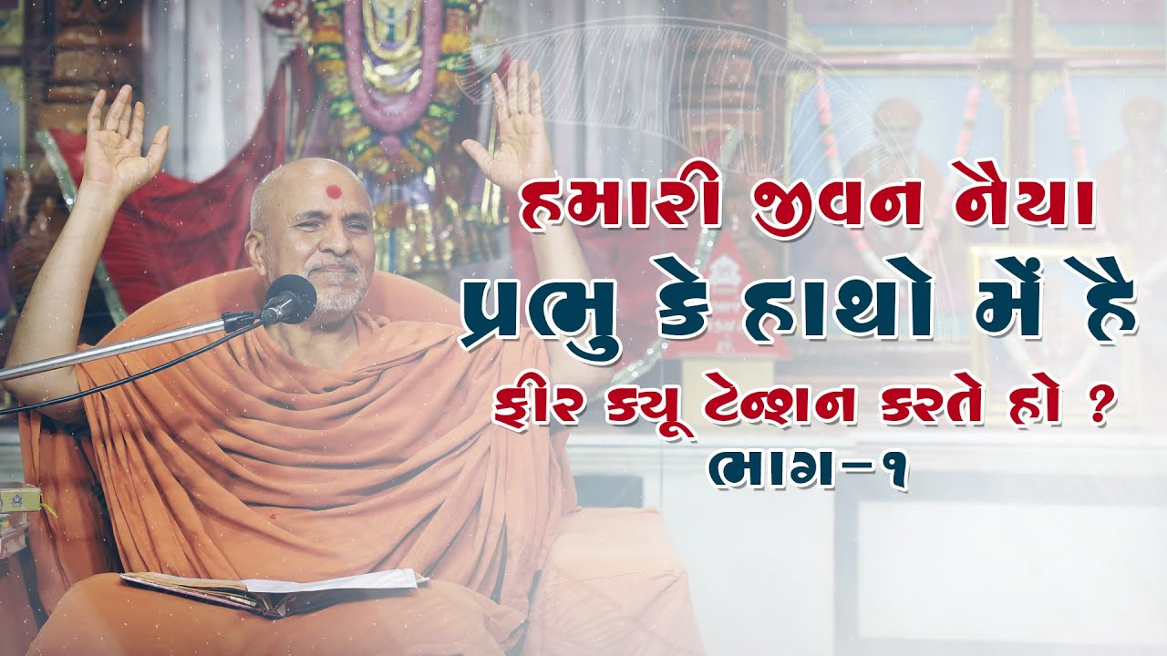 Hamari Jivan Naiya Prabhu Ke Hatho Me Hai Fir Kyo Tension Karte Ho Part 1 | 19 Apr, 2022