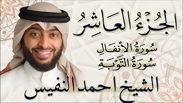 الجزء العاشر (10) من القران الكريم بصوت القارئ الشيخ احمد النفيس