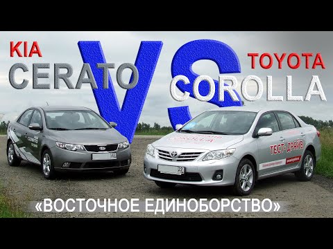 KIA CERATO (TD) vs TOYOTA COROLLA (E140) Сравнительный тест AVTOSALON TV