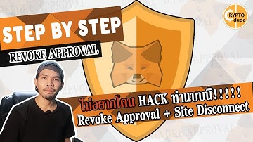 วิธี Revoke Approval และ Disconnect Site // ไม่อยากโดน Hack ทำแบบนี้!!