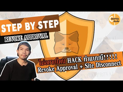 วิธี Revoke Approval และ Disconnect Site // ไม่อยากโดน Hack ทำแบบนี้!!