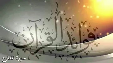 سورة المعارج - قراءة نجديه