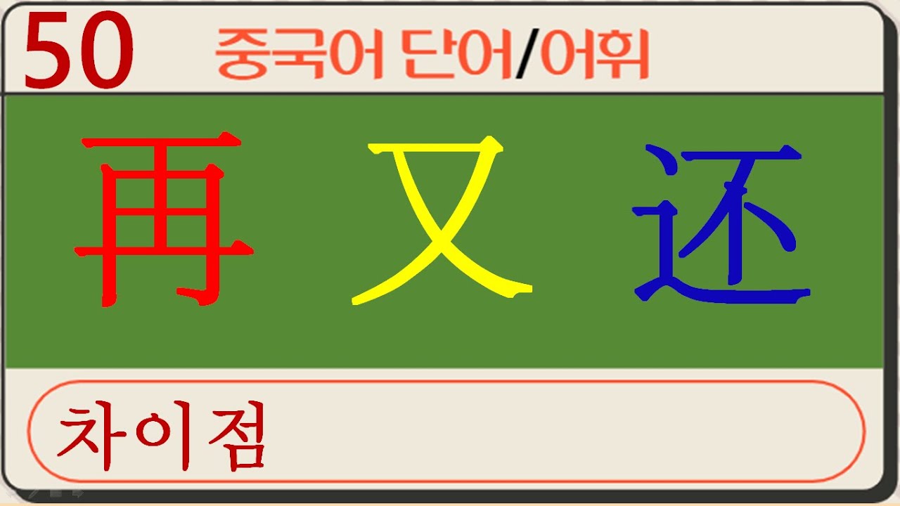 [중국어단어/중국어/중국어문법]再，又，还의 차이 