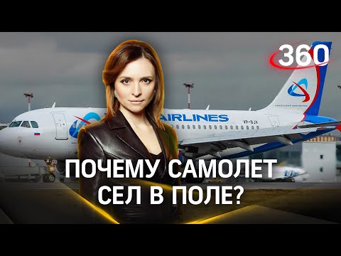 «Ошибки пилотов катастрофические». Авиаэксперт — о халатности экипажа Airbus «Уральских авиалиний»