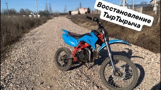 Ирбис ттр 125 | Восстановление питбайка