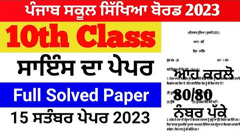 Pseb 10th class Science paper 15 september 2023 | full solved | pseb 10th science september Paper