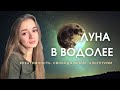 Луна в Водолее в натальной карте