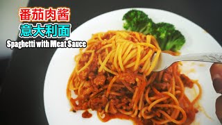 番茄肉酱意大利面的做法 Spaghetti with Meat Sauce