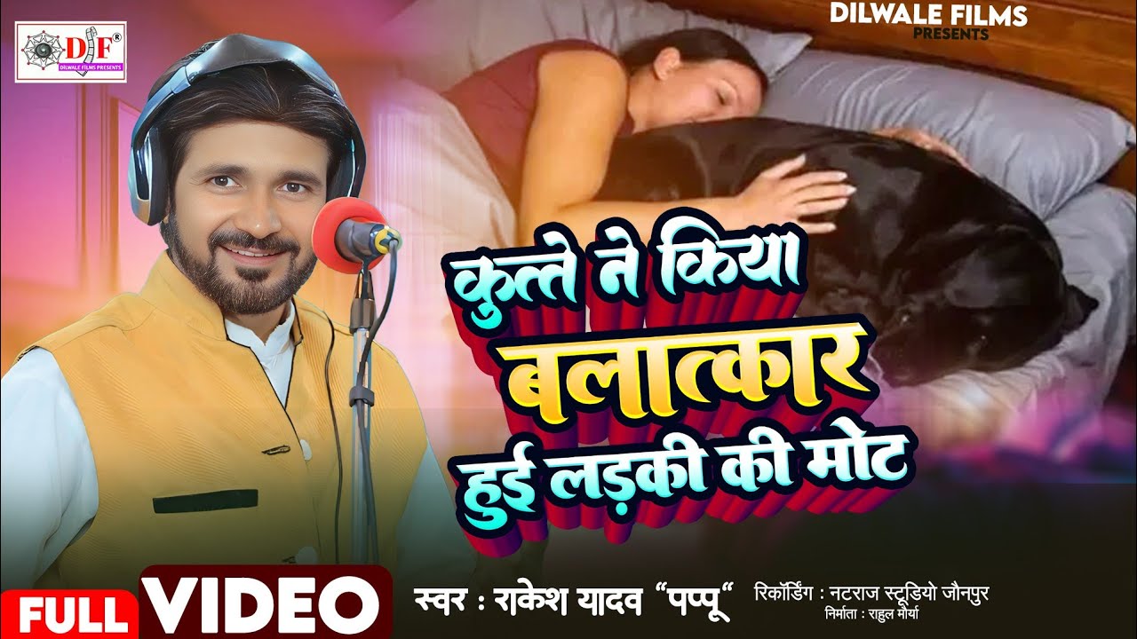 #BIRHA_VIDEO #Rakesh Yadav (Pappu) का #कुत्ते ने किया बलत्कार हुई लड़की की मौत #Bhojpuri_Birha_2024