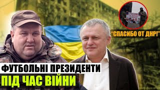 ФІНАНСУВАННЯ ДНР, ВТЕЧА З ОКУПАЦІЇ ТА СКАНДАЛ З КАДИРОВИМ/ФУТБОЛЬНІ ПРЕЗИДЕНТИ ПІД ЧАС ВІЙНИ