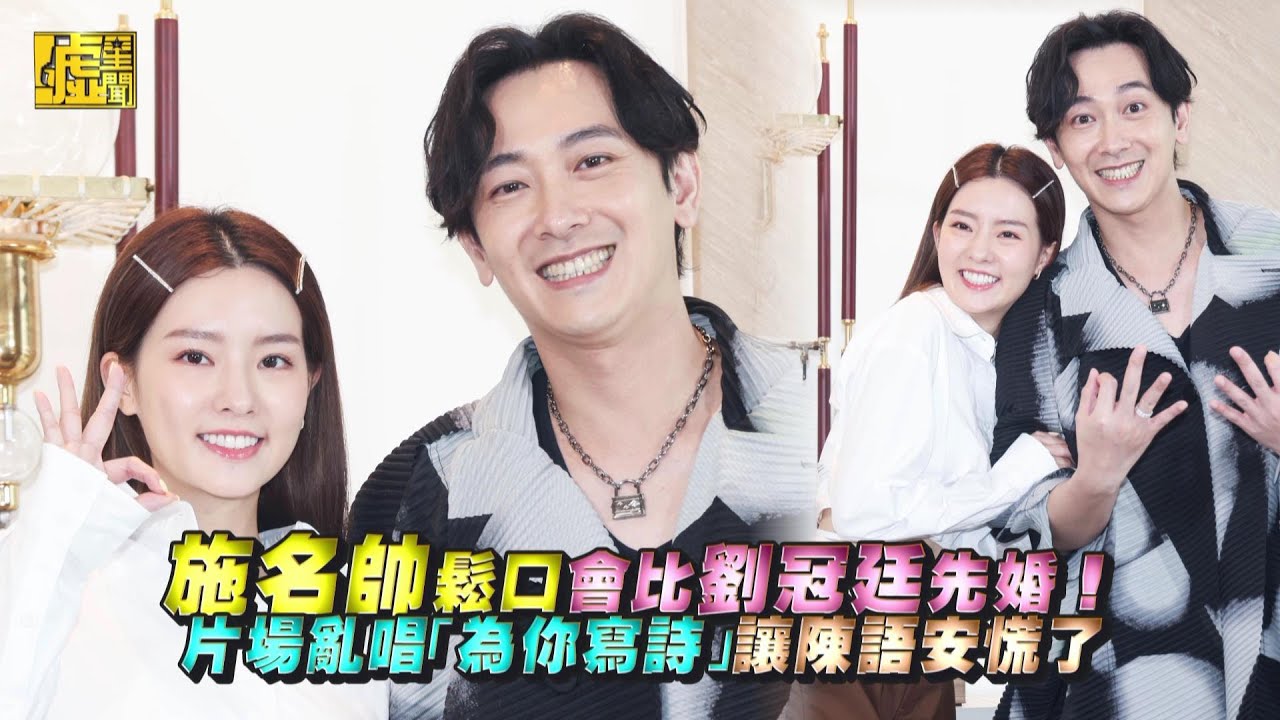 施名帥鬆口會比劉冠廷先婚！片場唱「為你寫詩」陳語安慌了