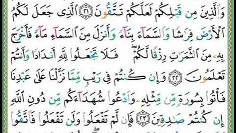 تلاوة سورة البقرة من الآية ٢١ للآية ٢٤