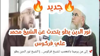 نور الدين يطو يتحدث عن الشيخ فركوس 🔥 جديد 🔥