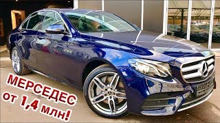 MERCEDES СКОЛЬКО СТОИТ САМЫЙ ДОСТУПНЫЙ МЕРСЕДЕС КУПИЛИ Е КЛАСС  КАКИЕ СКИДКИ