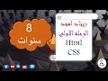 ريتان امجد | ٨ سنوات | html css