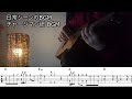 【TAB譜】日常シーンBGM チャージマン研! BGM  ソロギター カバー