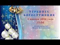 🔴 Новогоднее Богослужение 01.01.24 | 12:00 | Церковь «ℬифлеем»