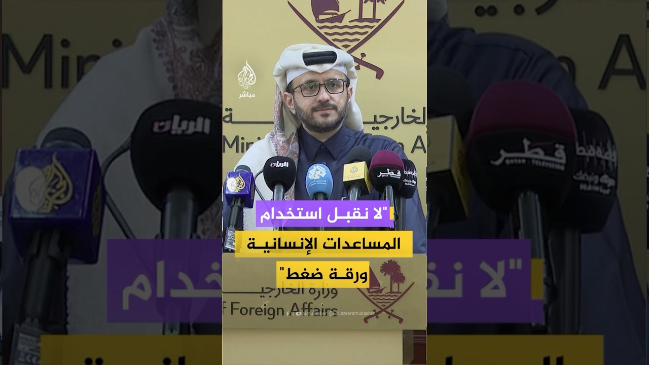 المتحدث باسم الخارجية القطرية: الكارثة الإنسانية في قطاع غزة مستمرة