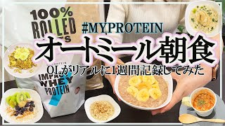 【マイプロテイン】オートミールの食べ方・OLが１週間リアルに記録してみた【映えないけどヘルシー朝食】