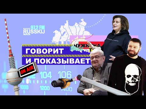 Говорит и показывает Берлин: как сделать радио на русском языке