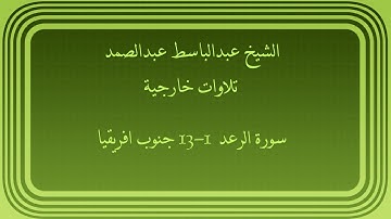 عبدالباسط عبدالصمد تلاوات خارجية سورة الرعد 1-13 جنوب افريقيا
