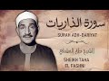 تلاوة رائعة جدا للشيخ طه الفشني من سورة الذاريات بحضور الجمهور 