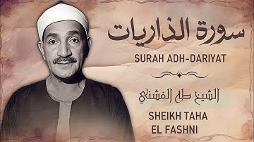تلاوة رائعة جداً للشيخ طه الفشني من سورة الذاريات ( بحضور الجمهور )