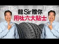 【龍Sir教室 Ep17】使用輪胎六大貼士（內附字幕）｜TopGear HK 極速誌