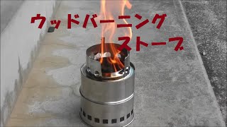 ウッドバーニングストーブ[ネイチャーストーブ]