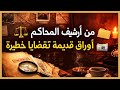 من أرشيف المحاكم أوراق قديمة تخفي قضايا خطيرة 