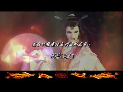霹靂天越故事簡介配音練習