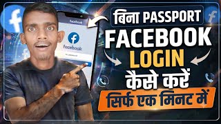 Bina Password ke Facebook Login kaise kare? (New Trick 2026)