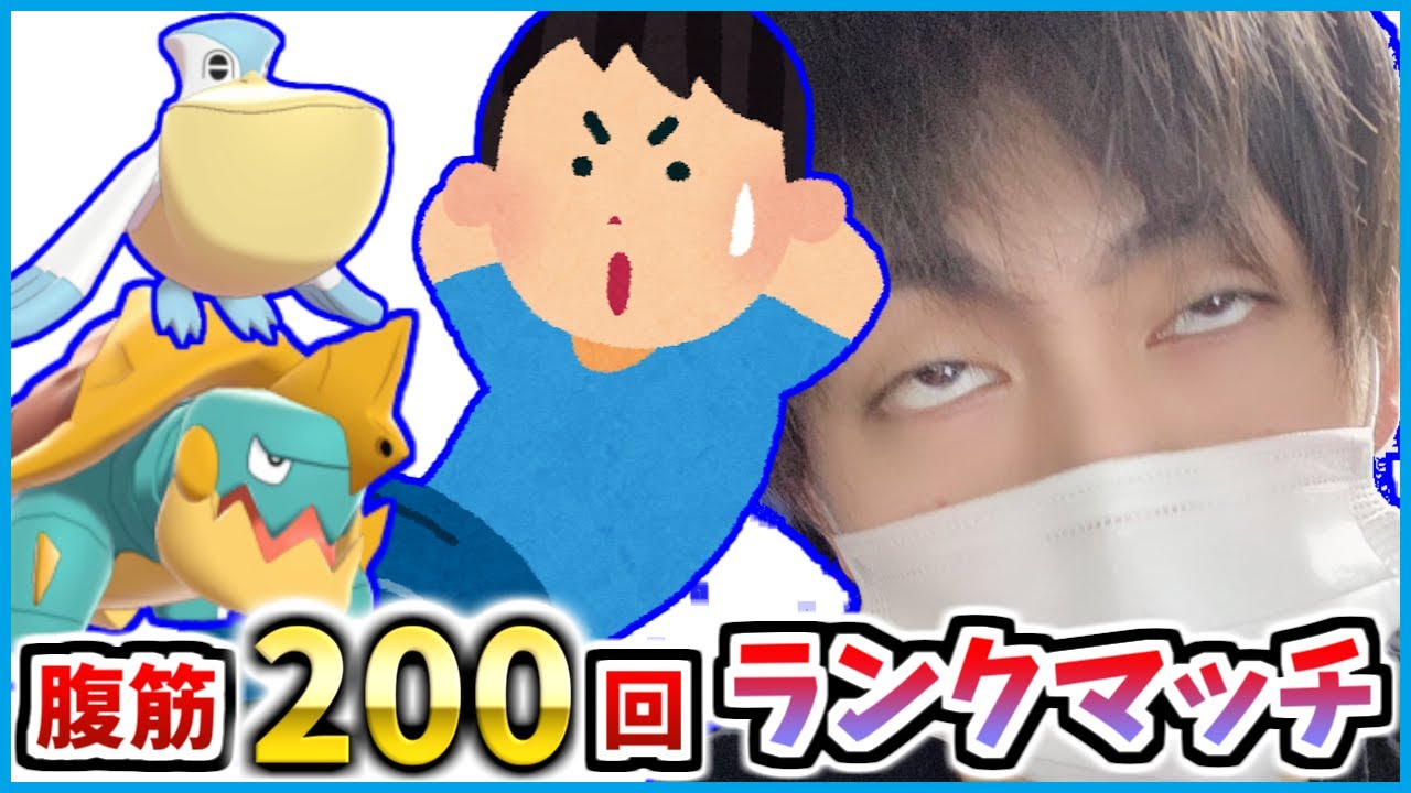 腹筋0回しながらランクマッチ潜ったら腹筋崩壊したｗｗｗ ポケモン剣盾 Youtube