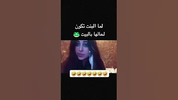 لما البنت تكون لحالها بالبيت 